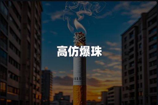 高仿爆珠